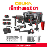 เซ็ต Combo ช่างแอร์ OCK156-D2M2P1 OSUKA